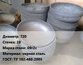 Днище 720 s=28 Сталь: 09г2с черная сталь ГОСТ: ТУ 102-488-2005